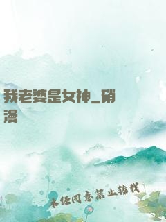我老婆是女神