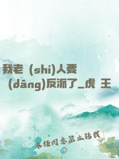 我老實(shí)人要當(dāng)反派了