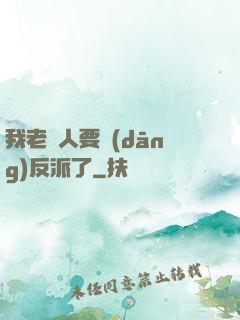 我老實人要當(dāng)反派了