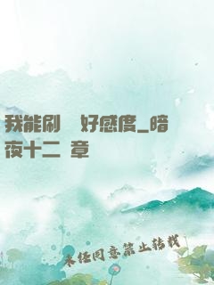 我能刷詭異好感度