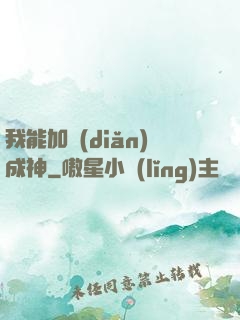 我能加點(diǎn)成神
