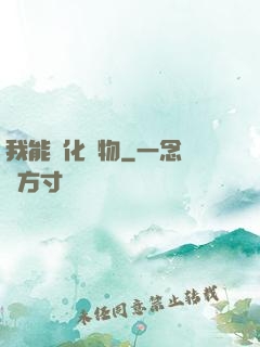 我能強化萬物
