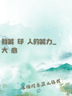 我能復印別人的能力