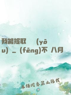 我能提取億萬優(yōu)點