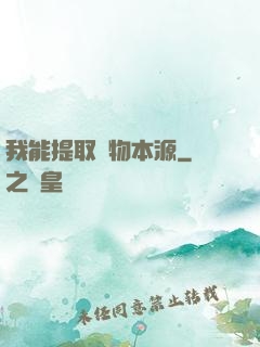 我能提取萬物本源