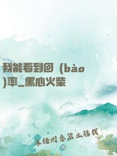 我能看到回報(bào)率
