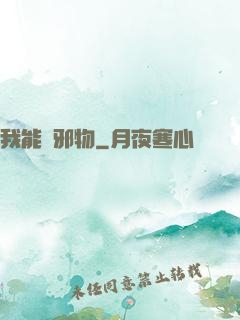 我能變邪物
