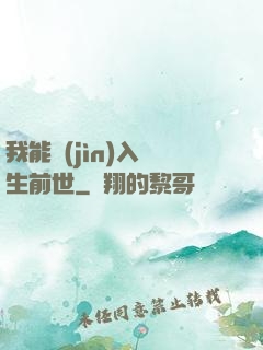 我能進(jìn)入眾生前世