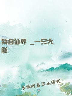 我自仙界來