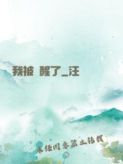 我被喚醒了