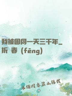 我被困同一天三千年