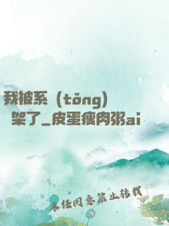 我被系統(tǒng)綁架了