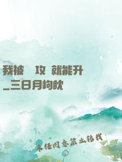 我被詭異攻擊就能升級