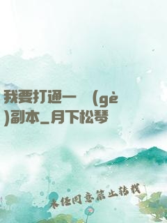 我要打通一萬個(gè)副本