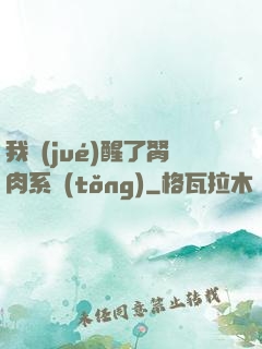 我覺(jué)醒了胬肉系統(tǒng)