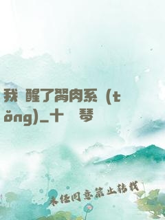 我覺醒了胬肉系統(tǒng)