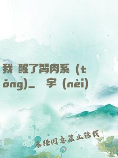 我覺醒了胬肉系統(tǒng)
