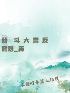 我認為斗羅大陸喜歡反套路