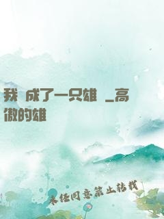 我變成了一只雄獅