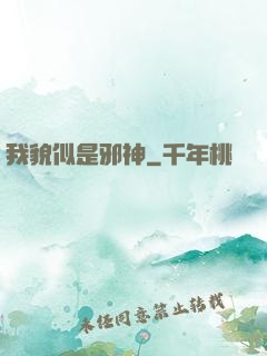 我貌似是邪神