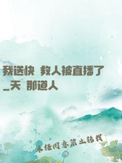 我送快遞救人被直播了