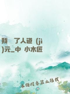 我開啟了人道紀(jì)元
