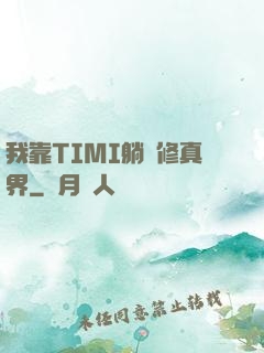 我靠TIMI躺贏修真界