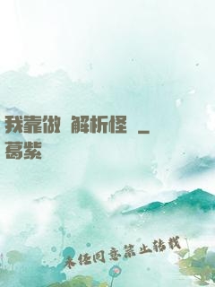 我靠做夢解析怪談