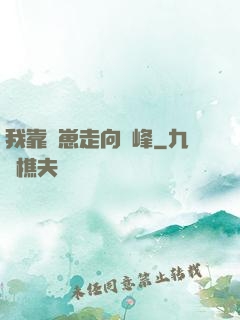 我靠帶崽走向巔峰