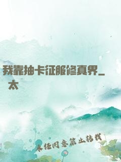 我靠抽卡征服修真界