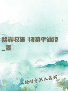 我靠收集萬物躺平仙路
