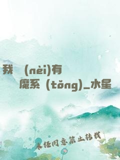我體內(nèi)有個無敵惡魔系統(tǒng)