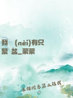 我體內(nèi)有只聚寶盆