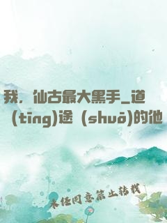 我，仙古最大黑手