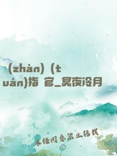 戰(zhàn)團(tuán)指揮官