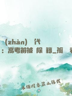 戰(zhàn)寵時代：高考前被開除學籍