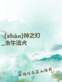 戰(zhàn)神之刃