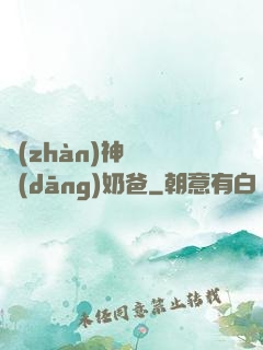 戰(zhàn)神歸來當(dāng)奶爸
