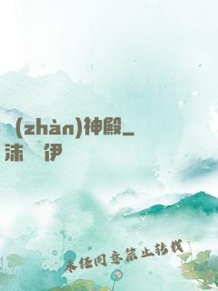 戰(zhàn)神殿