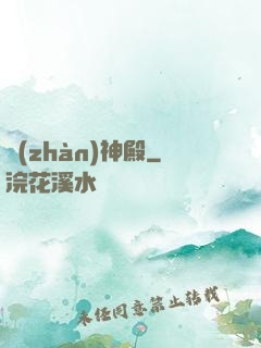 戰(zhàn)神殿