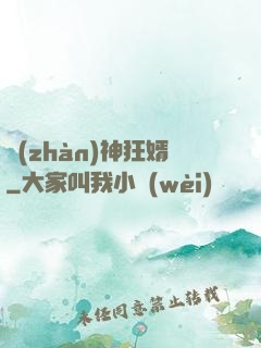 戰(zhàn)神狂婿