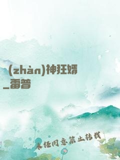 戰(zhàn)神狂婿