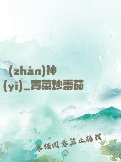 戰(zhàn)神軍醫(yī)