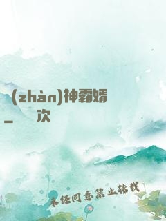 戰(zhàn)神霸婿