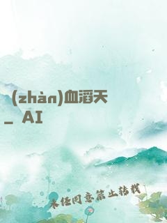 戰(zhàn)血滔天