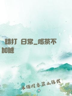 戲精打臉日常