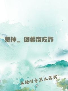戲鬼神
