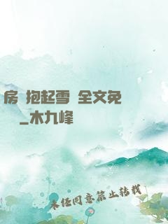 房東抱起雪兒全文免費閱讀