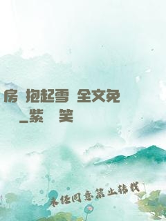 房東抱起雪兒全文免費閱讀