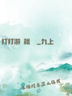 打打游戲就無敵